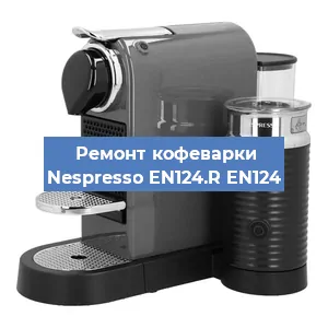 Ремонт клапана на кофемашине Nespresso EN124.R EN124 в Новосибирске